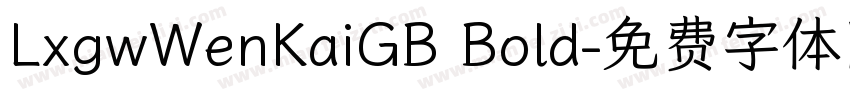 LxgwWenKaiGB Bold字体转换